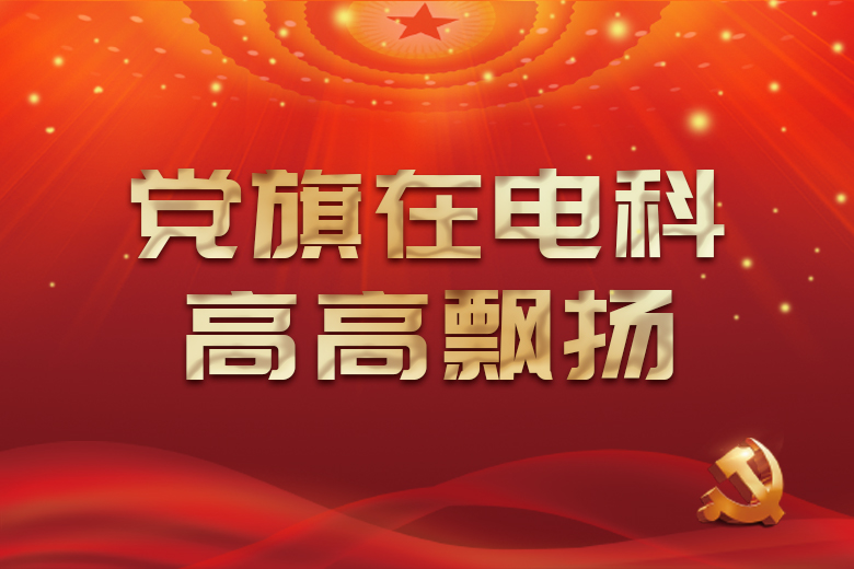 党旗在电科高高飘扬
