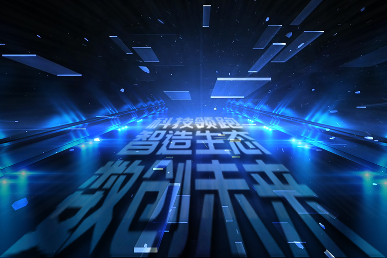 科技领跑 智造生态 数创未来